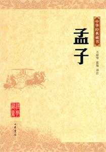 孟子:中華經(jīng)典藏書 孟子:中華經(jīng)典藏書