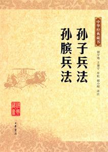 孫子兵法孫臏兵法中華經(jīng)典藏書(shū) 孫子兵法孫臏兵法中華經(jīng)典藏書(shū)