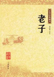老子：中華經典藏書