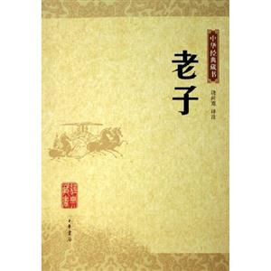 中華經(jīng)典藏書老子 中華經(jīng)典藏書老子