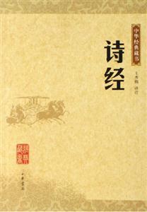 詩經中華經典藏書 詩經中華經典藏書