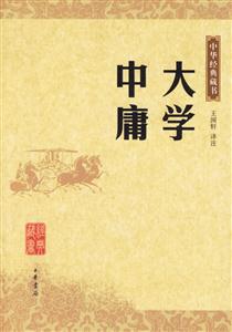大學中庸：中華經典藏書