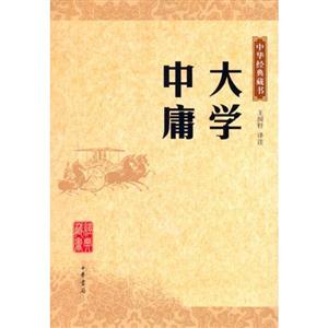 中華經(jīng)典藏書大學(xué)中庸 中華經(jīng)典藏書大學(xué)中庸
