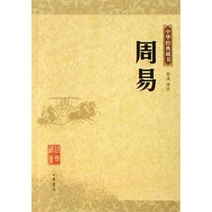 中華經典藏書周易 中華經典藏書周易