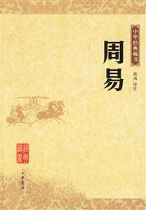 周易:中華經典藏書 周易:中華經典藏書