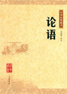 論語 論語