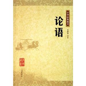 中華經典藏書論語 中華經典藏書論語