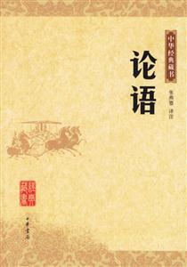 論語:中華經(jīng)典藏書 論語:中華經(jīng)典藏書