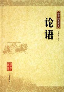 論語中華經典藏書 論語中華經典藏書