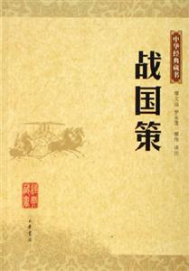 戰(zhàn)國策中華經典藏書