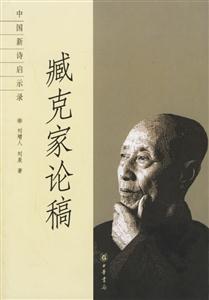 中國新詩啟示錄:臧克家論稿