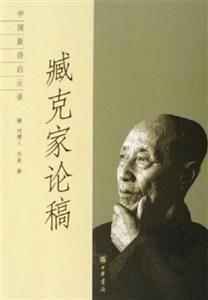 臧克家論稿：中國新詩啟示錄