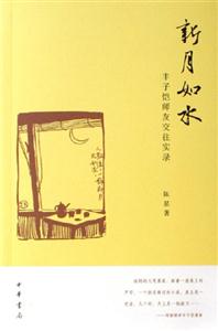 新月如水豐子愷師友交往實錄 新月如水豐子愷師友交往實錄