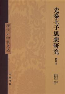 先秦七子思想研究