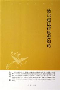 梁啟超法律思想綜論中華文史新刊 梁啟超法律思想綜論中華文史新刊