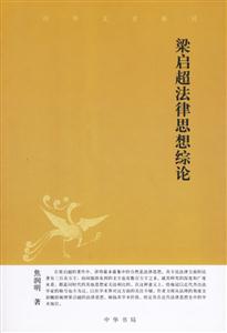 梁啟超法律思想綜論 梁啟超法律思想綜論
