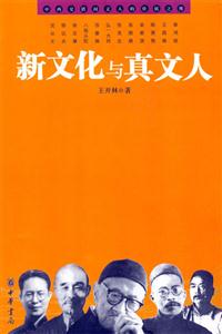 新文化與真文人:中西交錯間文人的價值之維 新文化與真文人:中西交錯間文人的價值之維