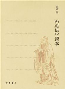 《論語》讀本