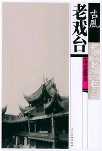 古風(fēng):中國古代建筑藝術(shù)老戲臺(tái) 古風(fēng):中國古代建筑藝術(shù)老戲臺(tái)