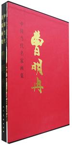 中國當(dāng)代名家畫集:曹明冉 中國當(dāng)代名家畫集:曹明冉
