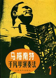 馬格南特手風(fēng)琴演奏法1 馬格南特手風(fēng)琴演奏法1