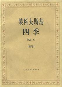 柴科夫斯基四季作品37 柴科夫斯基四季作品37
