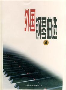 外國鋼琴曲選:四 外國鋼琴曲選:四