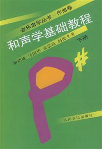 和聲學(xué)基礎(chǔ)教程上冊 和聲學(xué)基礎(chǔ)教程上冊