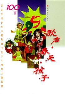 歌聲春天孩子:首屆中國(guó)少年兒童歌曲卡拉OK電視大賽歌曲100首 歌聲春天孩子:首屆中國(guó)少年兒童歌曲卡拉OK電視大賽歌曲100首