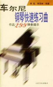 車爾尼鋼琴快速練習曲299彈奏提示 車爾尼鋼琴快速練習曲299彈奏提示