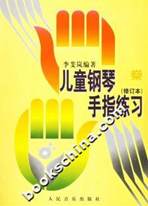 兒童鋼琴手指練習(xí) 兒童鋼琴手指練習(xí)