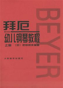 拜厄幼兒鋼琴教程 拜厄幼兒鋼琴教程