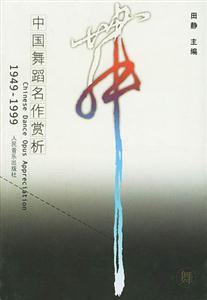 中國(guó)舞蹈名作賞析:19491999 中國(guó)舞蹈名作賞析:19491999