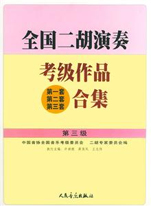 全國(guó)二胡演奏考級(jí)作品合集:第3級(jí) 全國(guó)二胡演奏考級(jí)作品合集:第3級(jí)