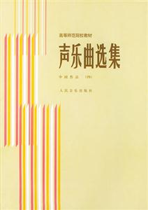 聲樂曲選集中國(guó)作品 聲樂曲選集中國(guó)作品