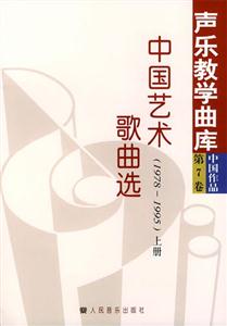 中國藝術(shù)歌曲選