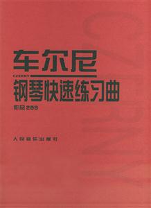車爾尼鋼琴快速練習曲:作品299 車爾尼鋼琴快速練習曲:作品299