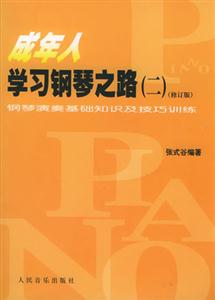 成年人學習鋼琴之路2:鋼琴演奏基礎知識及技巧訓練 成年人學習鋼琴之路2:鋼琴演奏基礎知識及技巧訓練