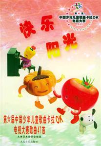 快樂(lè)陽(yáng)光:第6屆中國(guó)少年兒童歌曲卡拉OK電視大賽歌曲47首 快樂(lè)陽(yáng)光:第6屆中國(guó)少年兒童歌曲卡拉OK電視大賽歌曲47首