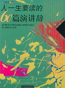 彩圖版人一生要讀的60篇演講辭 彩圖版人一生要讀的60篇演講辭