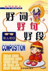 小學生作文好詞好句好段寫人寫事 小學生作文好詞好句好段寫人寫事