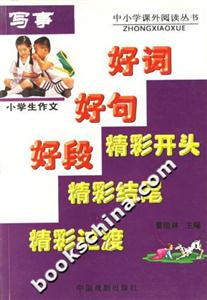 小學生作文寫事 小學生作文寫事