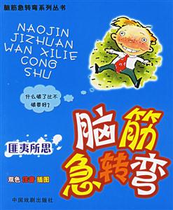腦筋急轉(zhuǎn)彎:匪夷所思 腦筋急轉(zhuǎn)彎:匪夷所思