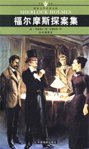 世界文學(xué)名著文庫福爾摩斯探案集 世界文學(xué)名著文庫福爾摩斯探案集