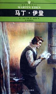 世界文學名著文庫馬丁伊登 世界文學名著文庫馬丁伊登