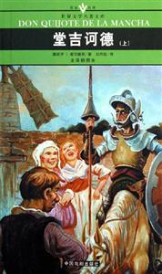 世界文學(xué)名著文庫(kù)堂吉訶德 世界文學(xué)名著文庫(kù)堂吉訶德