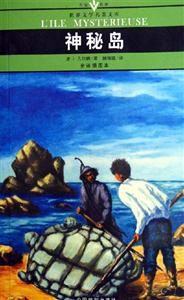 世界文學(xué)名著文庫神秘島 世界文學(xué)名著文庫神秘島