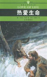 世界文學(xué)名著文庫熱愛生命 世界文學(xué)名著文庫熱愛生命