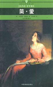 世界文學(xué)名著文庫(kù)簡(jiǎn)愛 世界文學(xué)名著文庫(kù)簡(jiǎn)愛