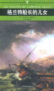 世界文學(xué)名著文庫格蘭特船長的兒女 世界文學(xué)名著文庫格蘭特船長的兒女